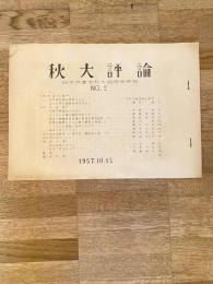 1957年10月 日本共産党秋田大学細胞機関誌 秋大評論No.2