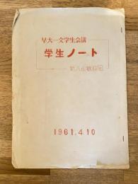 1961年4月 早大一文学生会議学生ノート 新入生歓迎号　早稲田大学第一文学部