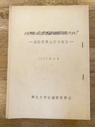 1957年11月 日本共産党東北大学生細胞委員会 わが細胞の政治的理論的組織的発展のために 細胞委員会政治報告