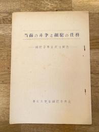1957年 日本共産党東北大学生細胞委員会 当面の斗争と細胞の任務 細胞委員会政治報告