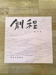 1962年 同志社大学評論誌 創程 創刊号