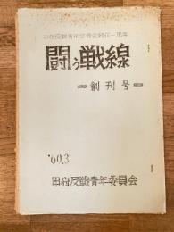 1969年3月 甲府反戦青年委員会結成1周年 闘う戦線 創刊号