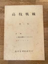 1963年 高校生運動研究会 高校戦線 第1号