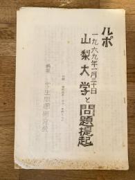 1969年 ルポ 山梨大学と問題提起 付録：学校告示・ビラ・声明文など