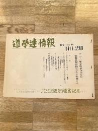 1957年 北海道地方学連書記局 道学連情報 No.20