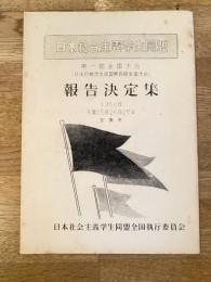 1958年 日本社会主義学生同盟 第1回全国大会(日本反戦学生同盟第4回全国大会)報告決定集
