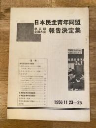 1956年 日本民主青年同盟 第5回報告決定集