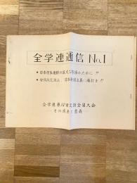 1959年 全学連通信No.1 全学連第14回定期全国大会 その成果と意義　日本学生運動の巨大な昂揚のために!! 安保改定阻止、日本帝国主義に痛打を!!