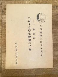 1953年6月 全学連第6回全国大会 一般報告 当面する学生運動の任務