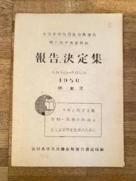1956年4月 全日本学生自治会総連合 第8回中央委員会 報告決定集