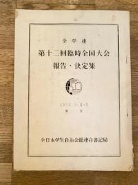 1958年9月 全学連第12回臨時全国大会 報告・決定集