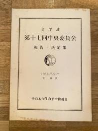 1958年7月 全学連第17回中央委員会 報告・決定集