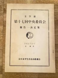 1958年7月 全学連第17回中央委員会 報告・決定集