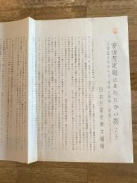 昭和35年前後 日本共産党東大細胞 安保改定阻止をたたかい抜こう 中立をかちとり、平和と革命へ前進しよう
