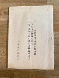 1959年 中央大学中央執行委員会 11・27安保反対、学連加盟支持 学生大会勝利の中で右翼、学校当局の弾圧を粉砕せよ!