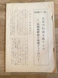 1955年頃 中央大学自治活動シリーズNo.2 大学の自治を乱すもの-応援団解散を実現するために-