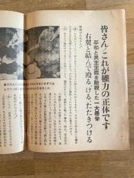 昭和33年 皆さん! これが権力の正体です/平和と民主主義を敵視した一大暴挙 右翼と結んで殴る、ける、たたきつける　勤評反対民主教育国民大会実行委員会/8・16国民大会不当弾圧糾弾委員会