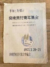 1955年 平和と友情の関東農村青年集会パンフ