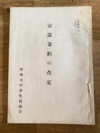 1959年 中央大学学生自治会討議資料 安保条約の改定