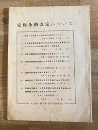 1959年 早稲田大学第一政経学部学生自治会 安保条約改定について
