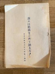 1958年 日本共産党法政大学第一細胞　我々は熱情をこめて訴える!