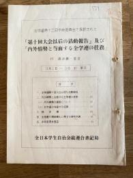 1957年 全学連第13回中央委員会で採択された「第10回大会以後の活動報告」及び「内外情勢と当面する全学連の任務」 付 諸決議・宣言
