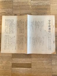 1958年 全学連通信No.36 全国に波及する和歌山斗争、拡大強化する全学連他