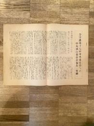 1959年頃 全学連第17回中央委員会への中央執行委員会報告(要綱)