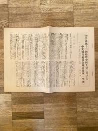 1958年 全学連第12回臨時全国大会に対する中央執行委員会報告提案(草案)