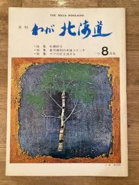わが北海道 : 月刊 :1971年8月号 特集：札幌昨今/香月画伯の本道スケッチ他 the waga Hokkaido