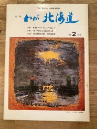 わが北海道 : 月刊 :1972年2月号 特集：札幌オリンピックの山々/地下時代と北国の生活他 the waga Hokkaido