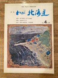 わが北海道 : 月刊 :1972年4月号 特集：香月泰男と冬の北海道/洞爺湖を守る他 the waga Hokkaido