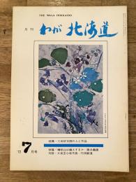 わが北海道 : 月刊 :1972年7月号 特集：三岸好太郎の人と作品他 the waga Hokkaido