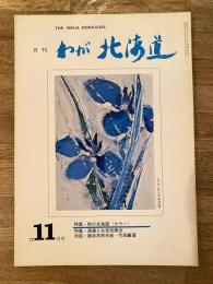 わが北海道 : 月刊 :1972年11月号 特集：秋の北海道(カラー)他 the waga Hokkaido