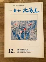 わが北海道 : 月刊 :1972年12月号 特集：上田桑鳩の人と書他 the waga Hokkaido