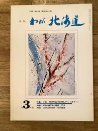 わが北海道 : 月刊 :1973年3月号 特集：小松明の作品「北の旅」から(カラー)他 the waga Hokkaido
