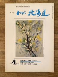 わが北海道 : 月刊 :1973年4月号 特集：新しき作家群(カラー)他 the waga Hokkaido