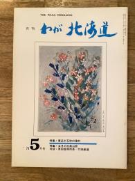 わが北海道 : 月刊 :1973年5月号 特集：春近き石狩の漁村他 the waga Hokkaido