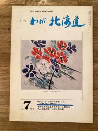 わが北海道 : 月刊 :1973年7月号 特集：わたしのなかの北海道(カラー)他 the waga Hokkaido