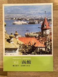 1965年 函館市・函館観光協会 観光パンフレット