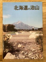 北海道の治山