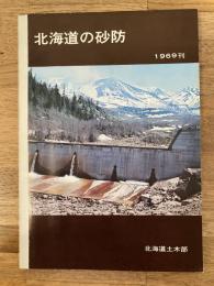 1969年　北海道の砂防