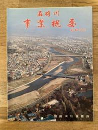 昭和58年 石狩川 事業概要　旭川河川事務所