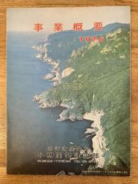 1976年 北海道開発局小樽開発建設部
