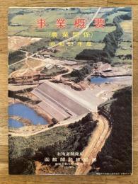 昭和51年度 北海道開発局函館開発建設部 事業概要(農業関係)
