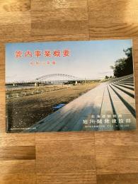昭和59年度 北海道開発局旭川開発建設部 管内事業概要