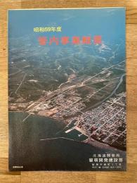昭和59年度 北海道開発局留萌開発建設部 管内事業概要
