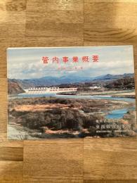 昭和59年度 北海道開発局室蘭開発建設部 管内事業概要