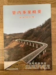 昭和59年度 北海道開発局小樽開発建設部 管内事業概要
