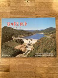 昭和59年度 北海道開発局網走開発建設部 管内事業概要